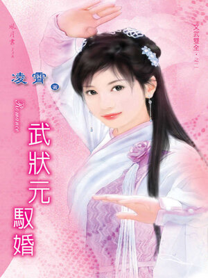 cover image of 武狀元馭婚
